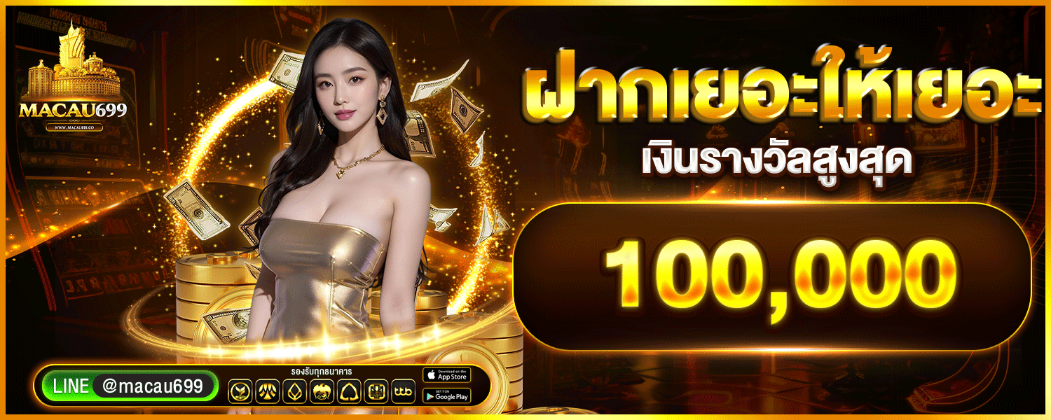MACAU699 เว็บตรง สล็อต บาคาร่า แทงบอล หวย