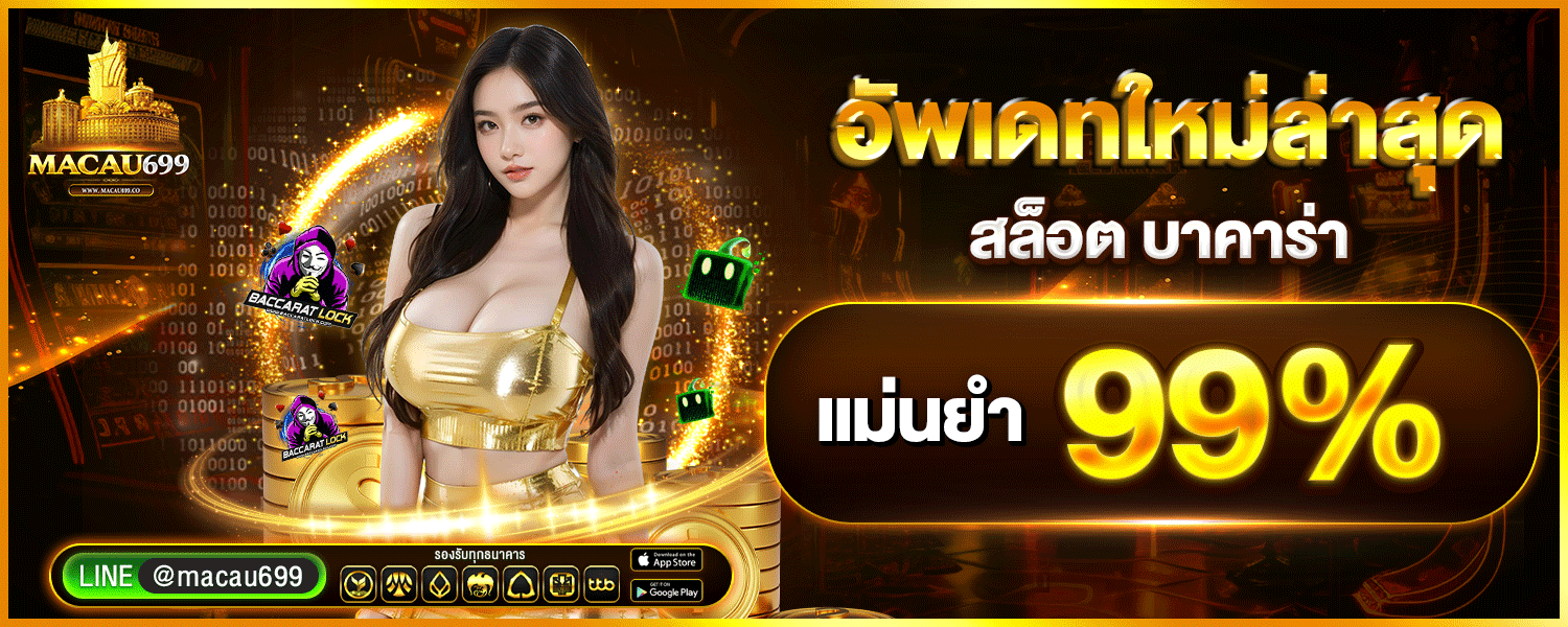 MACAU699 สล็อตเว็บตรง รวมค่ายเกมชั้นนำ PG SLOT Pragmatic Play