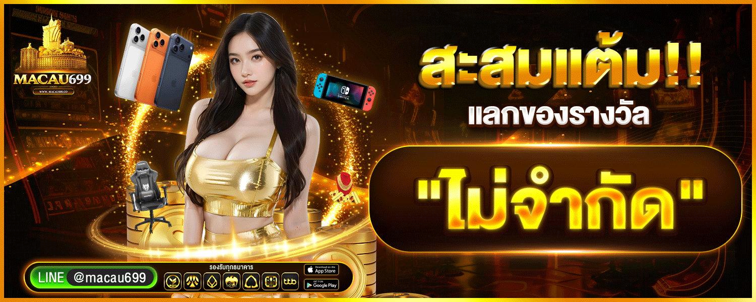 MACAU699 เว็บตรง สล็อต บาคาร่า แทงบอล หวย